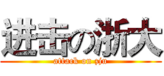 进击の浙大 (attack on zju)