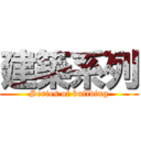 建築系列 (Series of building)