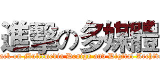 進擊の多媒體 (attack on Multimedia Design and Digital Archives)