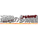 進擊の多媒體 (attack on Multimedia Design and Digital Archives)