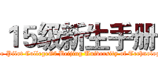 １５级新生手册 (The Pilot CollegeOf Beijing University of Technology)
