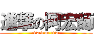 進撃の阿宏師 (attack on titan)