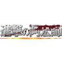 進撃の阿宏師 (attack on titan)