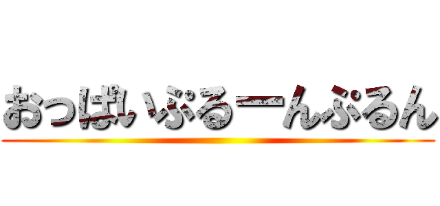 おっぱいぷるーんぷるん ()