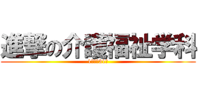 進撃の介護福祉学科 (1年生　31名)