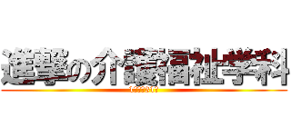 進撃の介護福祉学科 (1年生　31名)