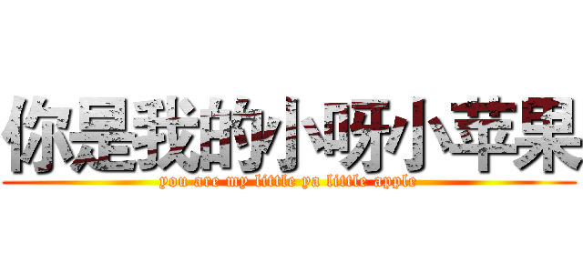 你是我的小呀小苹果 (you are my little ya little apple)