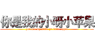 你是我的小呀小苹果 (you are my little ya little apple)