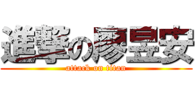 進撃の廖昱安 (attack on titan)