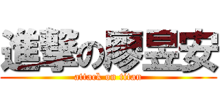 進撃の廖昱安 (attack on titan)