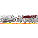 進撃の吠舞羅 (attack on titan)