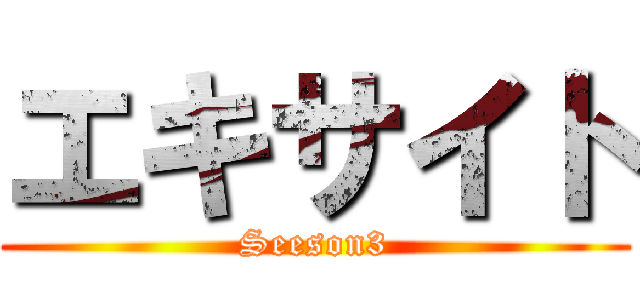 エキサイト (Seeson3)