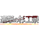 進撃の杉工祭 (attack on sugikosai)