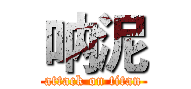 呐泥 (attack on titan)