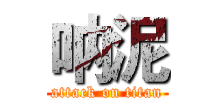呐泥 (attack on titan)