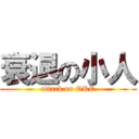 衰退の小人 (attack on ORE)