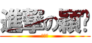 進撃の穎姍 (振作了)