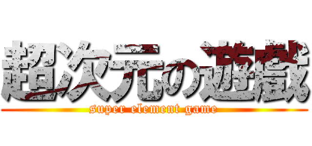 超次元の遊戲 (super element game)
