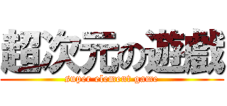 超次元の遊戲 (super element game)