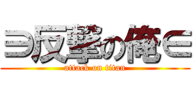 ∋反撃の俺∈ (attack on titan)