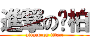 進撃の沅柏 (attack on titan)