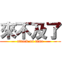 來不及了 (attack on time)