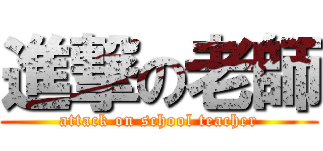 進撃の老師 (attack on school teacher)