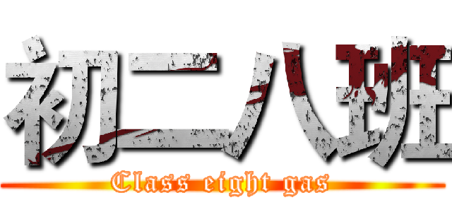 初二八班 (Class eight gas)
