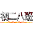 初二八班 (Class eight gas)