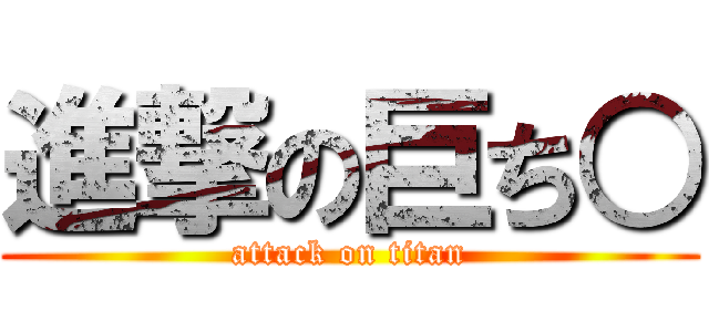 進撃の巨ち○ (attack on titan)