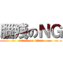 腦殘のＮＧ (attack on titan)