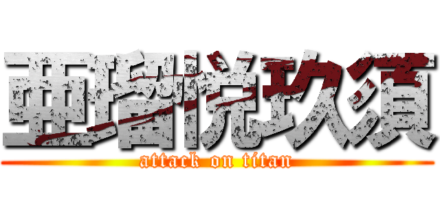 亜瑠悦玖須 (attack on titan)