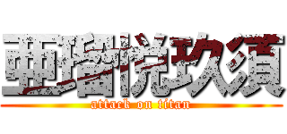 亜瑠悦玖須 (attack on titan)