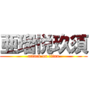 亜瑠悦玖須 (attack on titan)