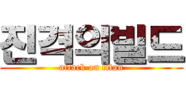 진격의빌드 (attack on titan)