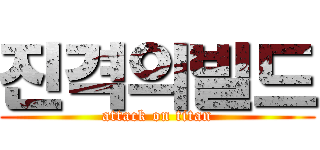 진격의빌드 (attack on titan)