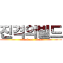 진격의빌드 (attack on titan)