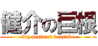 健介の巨根 (big penis of kensuke)