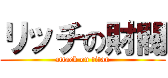 リッチの財閥 (attack on titan)