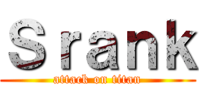 Ｓｒａｎｋ (attack on titan)