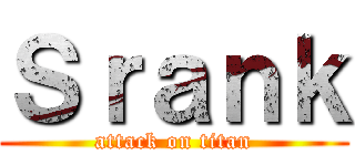 Ｓｒａｎｋ (attack on titan)