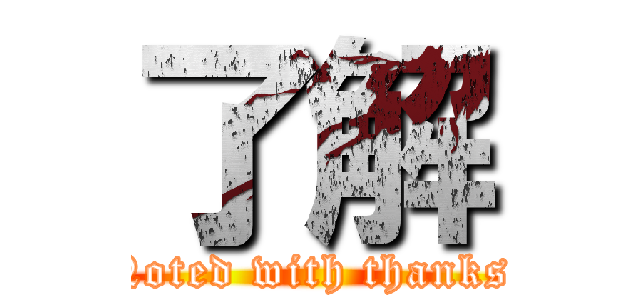 了解 (Noted with thanks.)