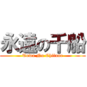 永遠の千船 (Towa No Chifune)