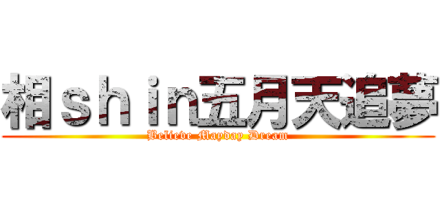 相ｓｈｉｎ五月天追夢 (Believe Mayday Dream)