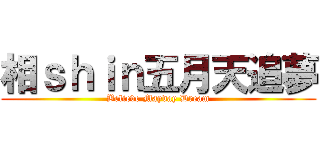 相ｓｈｉｎ五月天追夢 (Believe Mayday Dream)