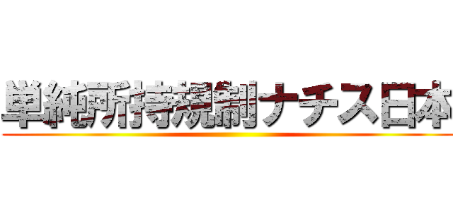 単純所持規制ナチス日本 ()