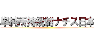 単純所持規制ナチス日本 ()