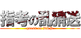 指考の乱猜送 (guess on DRP)