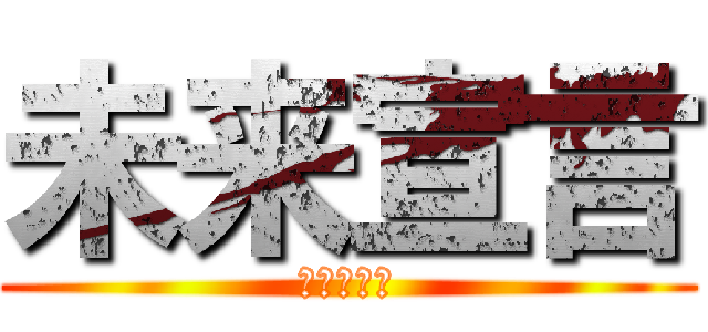 未来宣言 (湯上修一郎)