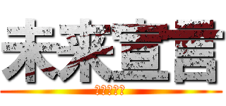 未来宣言 (湯上修一郎)